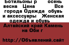 Ботильоны р. 36, осень/весна › Цена ­ 3 500 - Все города Одежда, обувь и аксессуары » Женская одежда и обувь   . Алтайский край,Камень-на-Оби г.